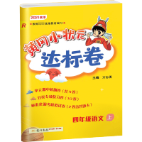 2021秋黄冈小状元达标卷四年级上册语文试卷测试卷 部编人教版小学生4年级语文教材同步训练试卷练习册 黄岗期末冲刺复习卷