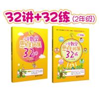 全套2本 小学数学思维拓展32讲+32练二年级 第壹二学期上下小学数学教材 小学思维拓展奥数训练题 二年级数学举一反三