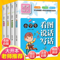 黄冈作文全4册看图说话写话一年级作文起步彩图注音版好词好句好段日记起步辅导小学生作文大全二三年级1-3年级作文书语文写作