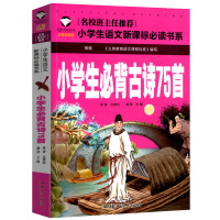《小学生必背古诗75首》 注音彩图版共119首 一二三年级幼儿班主任推荐小学生语文推荐少儿阅读唐诗诵读背诵古诗词