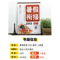 2021新版暑假衔接二年级升三年级数学人教版 小学2年级下册暑假作业本复习预习暑期培训教材辅导书同步训练题2升3年级升学