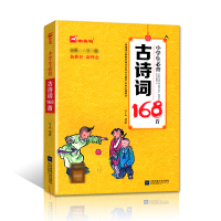 [有声伴读]木头马小学生必背古诗词168首全彩图版儿童经典国学唐诗宋词古诗文诵读小学语文新大纲教辅小学课外阅读经典诗词大
