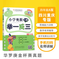 四川重庆专版 四年级A版 举一反三 小学奥数 数学思维训练 培优新方法 小学数学竞赛 华罗庚金杯赛真题冲刺名校拔尖特训数