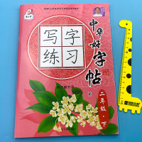 中华好字帖写字练习二年级下册小学语文同步教材写字练字帖人教版配套写字课课练一日一练字词抄写默写认字识字笔顺笔画练习册