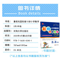 20版小学数学暑假巩固衔接15讲2升3年级二升三第三次修订暑假班优秀教材徐丰主编暑假拔高班实验教材小学暑假培优全国通用津