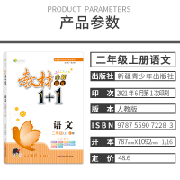 部编版2021秋教材全解教材1+1二年级上册语文RJ人教版教材1十1二年级语文上册小学2年级上全能学练二年级语文教材完全