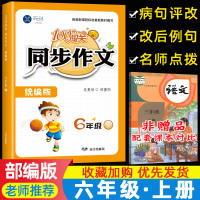 2020新版同步作文六年级上册部编人教版100分闯关小学生课堂小学语文6六年级上册教材课本同步作文写作方法指导小学生作文