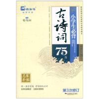 木头马小学生必背古诗词75首 名家新解 有声伴读 增补篇目21首附典型考题小学生一二三四五六年级语文课外阅读江苏凤凰文