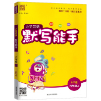 正版通城学典小学英语默写能手+小学英语听力能手六年级上册全套2册人教版PEP 小学6年级英语听力训练课堂同步训练检测练习