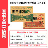 西师版 2021春新 期末冲刺100分二年级下册语文人教版数学西师版试卷全套2本 小学生2二年级下册语文数学单元期中期末