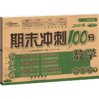 2021春 期末冲刺100分三年级下册数学试卷 人教版小学生3年级下册68所 数学同步练习专项单元期中期末测试模拟考试小