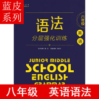 蓝皮英语语法分层强化训练八年级全一册 中学教辅8年级同步练习册初二资料辅导书含参考答案正版课内课外训练材料全国通用版