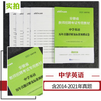 [安徽中学英语试卷]中公2022年安徽省教师招聘考试用书中学英语历年真题预测卷安徽教师编制特岗编制考试2021资料初中高