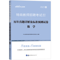 特岗数学试卷]中公2021年特岗教师招聘考试用书小学中学数学学科专业知识历年真题预测试卷题库 湖北陕西黑龙江四川安徽湖南