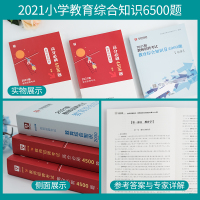 黑龙江小学教师招聘考试2021综合教育理论基础知识4000必刷题库考编制江苏辽宁广东安徽河北河南陕西山东湖北省华图事业单