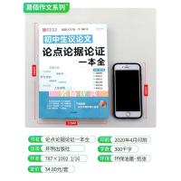 2021最新版初中生议论文论点论据论证一本全初一二三七八九年级中考作文书素材范本大全中学生复习资料语文论句集精选写作技巧