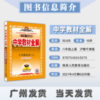 薛金星2021秋用新版中学教材全解 英语 八年级上册 沪教牛津版HJN J初二8年级上册初中英语教材同步学习工具书辅导资