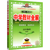 2021版中学教材全解高中物理必修一人教版RJ 高一1上册配套教材同步新教材完全解读高中物理必修一教材帮讲解解析练习册资