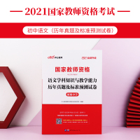 中公2021年教师资格证用书初中语文历年真题试卷中公教育国家教师证资格考试专用教材试题题库刷题押题中学教资考试资料笔试科