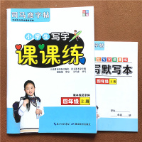 2021新版司马彦字帖小学生写字课课练四年级上册部编人教版小学语文同步字帖专项训练练习册描临练字帖硬笔书法一课一练专项训
