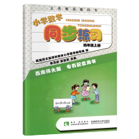 重庆小学数学同步练习册四年级上册西师版同步训练一课一练配套练习题应用题期中期末综合试卷小学生4年级重庆西南师范大学出版社