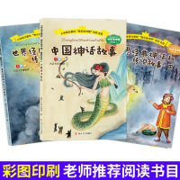 快乐读书吧四年级上册 中国古代神话故事世界经典神话和传说故事 南京大学出版社上下全集课外书书籍小学生课外阅读书籍