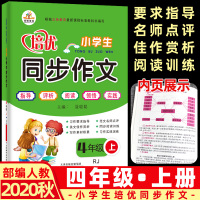 小学生培优同步作文四年级上册人教版部编版小学语文4四年级上册同步作文小学生作文书起步入门写作训练课本同步作文写作方法指导