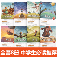 全套8册 绿野仙踪正版书尼尔斯骑鹅历险记小王子故事老师推荐世界名著适合三四五年级阅读儿童读物9-10-12-15岁小学生