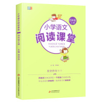 小学语文阅读课堂四年级上册课外阅读同步训练彩绘版崔峦 小学生4年级阅读理解专项训练书语文阅读专项训练练习册每日一练博图文