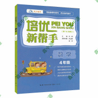 培优新帮手 4四年级 数学 第10次修订 根据编写 适合各种版本