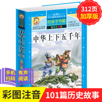 好孩子书屋 中华上下五千年彩图注音版 学生课外常读丛书 中国历史百科 三四五六年级课外常读物7-12-15岁故事书 正