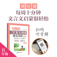 周计划 小学文言文阅读强化训练 五年级 赠朗诵音频 大字注音 5年级上下册通用 读本拓展课外古诗文教辅辅导工具书/正版