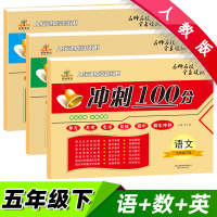 五年级下册试卷全套部编人教版2021新版冲刺100分语文数学英语书同步训练练习黄冈小学5五年级下册单元测试卷期中期末模拟