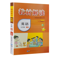 不上 秋新版教材解读五年级上册英语书(三年级起点)广州版JK教材全解课本同步讲解小学5年级上学期教科版教辅辅导资料书教案