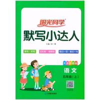 2021新版宇轩图书阳光同学 默写小达人 语文五年级上册/5年级上册 大字护眼版小学同步课文天天练检测作业本含听写本