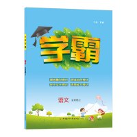 小学学霸 2021秋 语文 五年级上5年级上 部编人教版RJ 乔木图书经纶学典 南京、郑州因为疫情和台风影响不保时效 语
