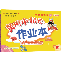2021秋黄冈小状元五年级上册语文同步练习册课时作业本 部编人教版小学生5年级语文教材同步训练一课一练天天练 黄岗暑假作