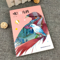 哦!白乌鸦书正版彩图2020年江西暑假读一本好书小学5五年级6六年级课外阅读必读书目伊人著白乌鸦丛书中国卷推荐小学生书籍