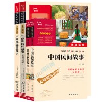 五年级上册必读课外书中国民间故事田螺姑娘列那狐的故事非洲民间故事欧洲聪明的牧羊人正版小学生课外阅读书籍老师 快乐读书吧