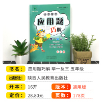 小学数学应用题巧解举一反三五年级 小学生5年级数学应用题思维训练大全同步解题技巧天天练数学应用题强化训练陕教人教版儒言图
