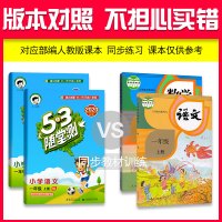 2021新版曲一线53随堂测一年级上册语文数学全2册人教版部编 小学1年级5+3五三课堂同步训练总复习达标测试卷天天练5