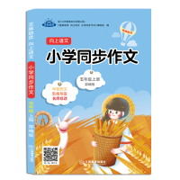 全新版 小学同步作文五年级上册语文人教版 5年级上小学生作文书辅导RJ小学 作文大全导图起步名师训练全彩扫码听文书籍正版
