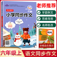 六年级上册同步作文人教版小学语文专项训练优秀作文大全人教版语文书阅读与写作技巧练习课堂同步通用辅导书籍天天练2020年上