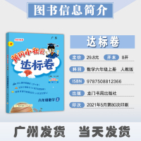 2021秋新版黄冈小状元达标卷数学六年级上册人教版广东广州小学数学6年级上 部编课本教材同步练习辅导期中末复习卷龙门书局