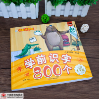 [大图大字版]学前识字800个 看图识字 识字书 幼儿认字 幼儿园益智启蒙早教书 儿童识字卡片 学前班幼小衔接教材 宝宝
