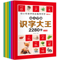 全套6册幼儿学前识字大王2280字看图识字大王学龄前3-5-6岁幼儿园幼小衔接早教卡片全脑记忆大班升一年级宝宝认字书幼儿