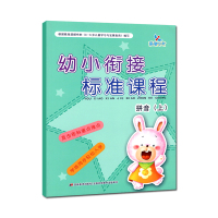 共2本幼小衔接标准课程整合教材拼音上册同步练习一日一练学前班教材全套3456岁儿童学习书幼升小暑假小学入学准备幼儿园学前