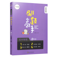 正版学而思秘籍刷题高手八年级物理上册下册 初中生8年级物理知识清单大全必刷题真题试卷同步专项训初二中复习资料书练习题压轴