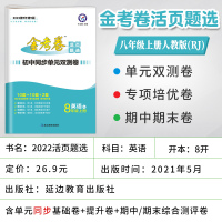 2022新版金考卷活页题选八年级上英语人教版RJ名师名题单元双测卷初二英语活页练习册8年级上册英语中考复习资料单元期中期