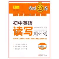 2021新版 深圳金卷 初中英语 读写周计划7七年级上册 配套深圳沪教牛津英语课本 主编王春如 2020年秋季适用 97